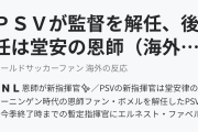 ＰＳＶが監督を解任、後任は堂安の恩師（海外の反応）