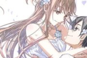 【朗報】SAO最新刊、「キリトとアスナの新婚生活・ラブラブH」と判明……