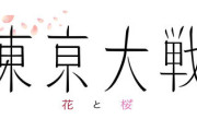 【真のサクラ大戦】広井王子氏原案の新作『東京大戦』キャラデザは藤島康介氏、コンポーザーは崎元仁氏だと判明！