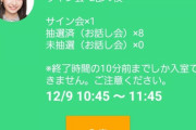 【悲報】オンラインお話し会の抽選が当たらない…