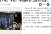 【速報】韓国人「日本が韓国・イラン・中国全域を入国拒否の対象に！」　韓国の反応