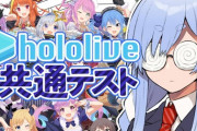 【ホロライブ】ぺこら、ホロライブ共通テストの結果『93点、偏差値65.0、上位2.5%』