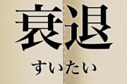 衰退ポルノって言葉が昔からあるのに定着しない理由ｗｗｗｗｗ