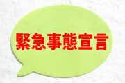【悲報】緊急事態宣言、ガチのマジで延長へ