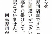 はっきり来るなって言ってやればいいのに　～　【お寿司】「差別ということはまったくない」回転寿司「がんこ」が釈明　韓国語メニューだけ「水が180円」で騒動...真相は？
