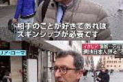 イタリア人「相手の事が好きであればスキンシップが必要です。感染するまで続けますよ」