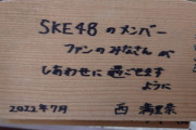 【SKE48】羽豆岬にOGの絵馬が…これって本人？