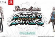 【特報】『バトルスピリッツ』がPS4とSwitchでゲーム化決定
