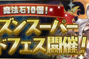 【パズドラ速報】5/15(金)12時から魔法石10個！シーズンスーパーゴッドフェス開催ｷﾀ━━━━(ﾟ∀ﾟ)━━━━!!【公式】