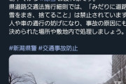 【悲報】新潟県警、ブチギレ「道路に雪を撒かないで！」