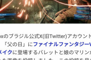 【悲報】Xbox公式が父の日にFF7Rを掲載しリリースに期待が高まるも「投稿はただの間違い」と公式が発言