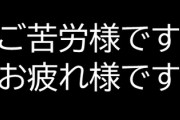 「ご苦労様です」と「お疲れ様です」の違いって何？
