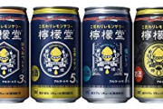【悲報】檸檬堂、マジうますぎる・・・これ飲んだら他のレモンチューハイもう飲めんやろ