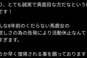 楽しんご「8年前のクソバカ女のくだらない金欲しさの告発で松本さんが活動休止なんて辛すぎる」