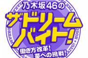 【乃木坂46】王様だな・・・みんな頑張ってる中、そこで寝るのかwwwwww