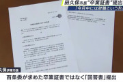 学歴詐称疑惑市長「卒業証書とされていう書類の提出は拒否しました」