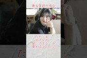 酔った時のそれぞれの反応【中嶋優月&藤吉夏鈴&増本綺良】#櫻坂46