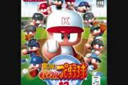 パワプロ12とかいう黒歴史