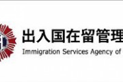 出入国在留管理庁、上陸拒否　外国人1万人超　中国が3765人と最多