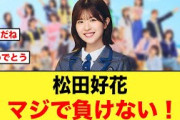 【快挙】未だ負けなし！松田好花がマジで凄すぎる！【日向坂46】