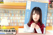 日向坂文庫、BOOKランキングで加藤史帆が4位、小坂菜緒が2位にランクイン！【王様のブランチ】