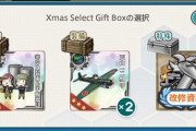【艦これ】プレゼント箱はどれを選べばいいかな