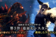 『モンハンアイスボーン』3月のアプデで臨海ブラキと激昂ラージャンの2体が追加！