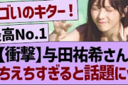 【衝撃】与田祐希さん、えちえちすぎると話題にwww【乃木坂46・乃木坂工事中・乃木坂配信中】