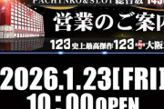 【歴代最速？】1月23日の「123+N大阪本店」午前2時10分頃に1300人が集まり整理券配布打ち切りｗｗｗ　