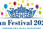 実況・雑談用】横浜DeNAベイスターズファンフェスティバル2022