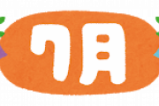 【悲報】7月襲来　2021年の半分が終わる…
