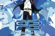 ペルソナ3の映画見たぞ