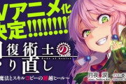 【朗報】なろうの最終兵器「回復術士のやり直し」が遂にアニメ化する　又も他のなろうとは違う模様