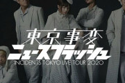 椎名林檎さんボーカルの東京事変がライブ決行！マスク姿のファンでほぼ満員、ツイッターでは賛否分かれる