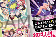 【朗報】Aqours、Saint Snow、ニジガクのライブ映像上映イベント『ラブライブ！シリーズCINEMA LIVE EXPERIENCE』開催！！