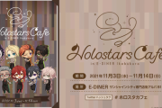 「ホロスターズカフェ in E-DINER池袋」が11月3日（水）より開催決定！