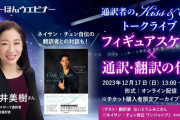 フィギュアスケート通訳者×ネイサン・チェン自伝の翻訳者による対談も！「フィギュアと通訳・翻訳」がテーマのウェビナーを開催