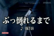 HKTの曲が「AKB48」表記になっている！！