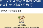 【ポケモンGO】おひろめ「ドーブル」開催中、18日火曜20時まで