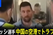 【動画】メッシ「台湾ではビザなしで入国できたのに、中国ではできない？台湾は中国ではないのか？」