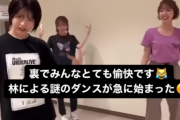 急に謎のダンスを踊りだす林ワロタｗｗｗ【乃木坂46】