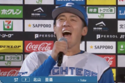 日本ハム北山亘基さん、キャラが安定しない模様ｗ