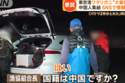【密漁】日本各地で止まらない中国人による密漁・乱獲…中国SNSでは“密漁ツアー”の募集も
