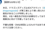 【悲報】中日ドラゴンズ、Xにて緊急声明を発表