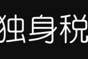 「独身税」できたらお前ら結婚する？