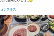【画像】「レアハンバーグ」「生ハンバーグ」若者の間で大流行