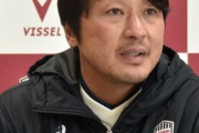 ヴィッセル神戸はなんで監督は補強しないの？