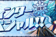 【パズドラ速報】ウインタースペシャルイベント後半の詳細ｷﾀ━━━━(ﾟ∀ﾟ)━━━━!!【公式】