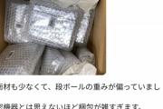 【悲報】Amazon民「精密機械の梱包の仕方ヤバすぎ！(ﾊﾟｼｬｯ」←ガチでヤバくて草ｗｗｗｗ