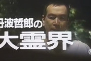 オカルトブーム呼んだ「丹波哲郎の大霊界」37年ぶりに東京国際映画祭で復活